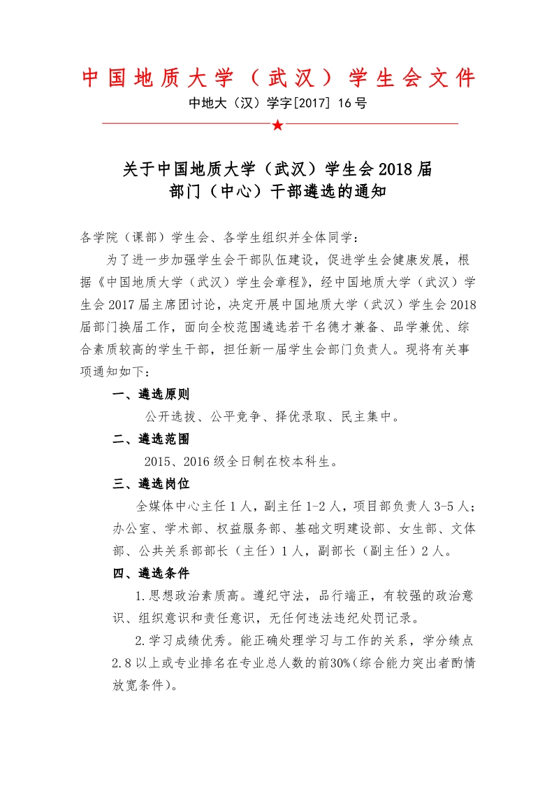 关于中国地质大学（武汉）学生会2018届部门（中心）换届的通知