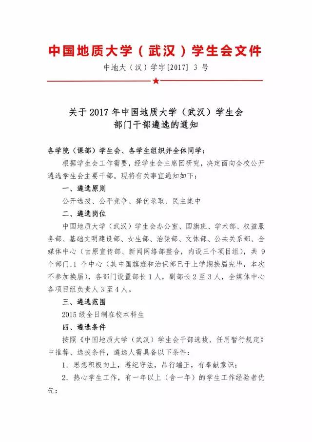 【换届通知】关于 2017 年中国地质大学（武汉）学生会 部门干部遴选的通知