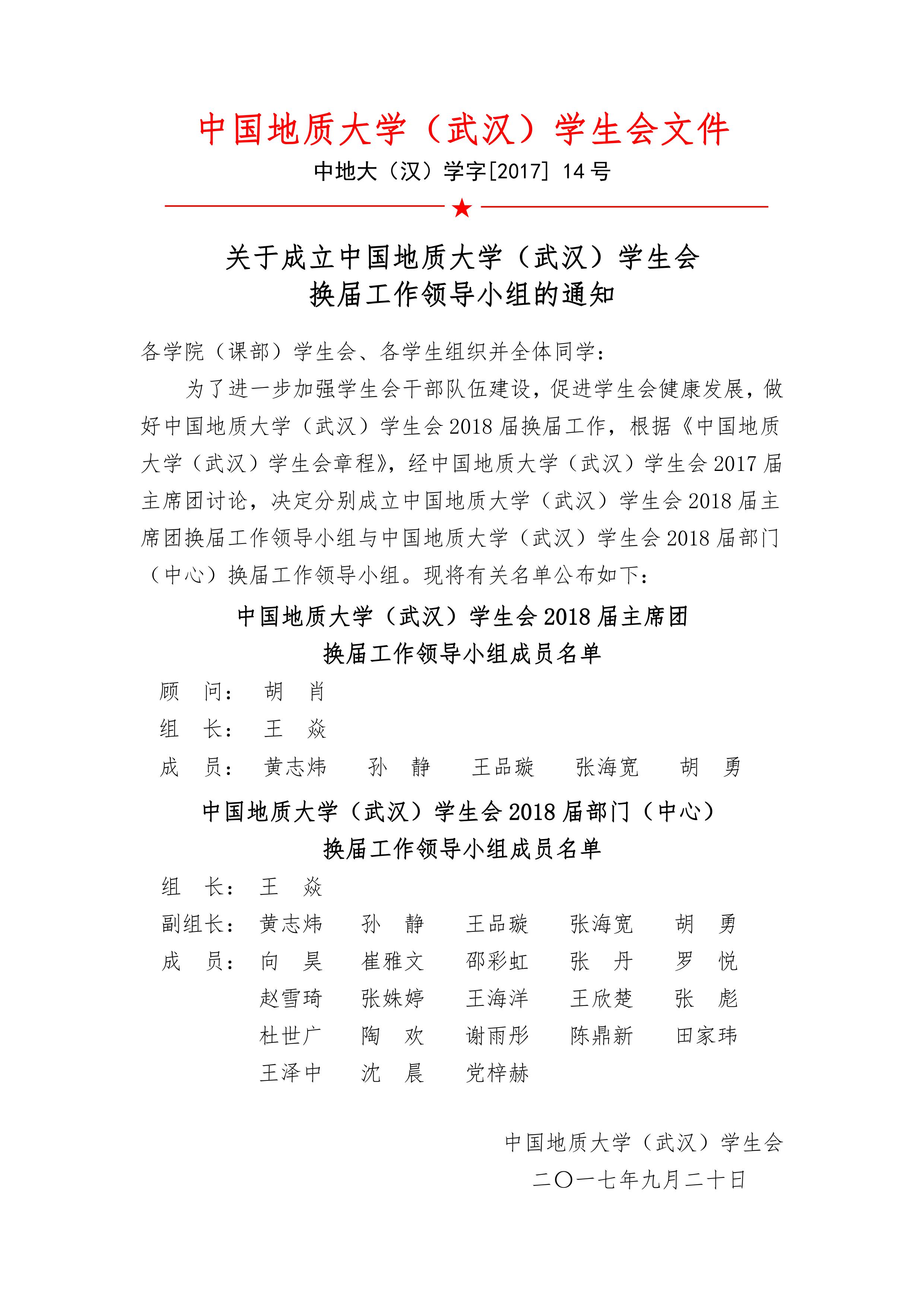 关于成立中国地质大学（武汉）学生会换届工作领导小组的通知